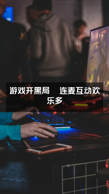 抖音爱吃的小嘻(声控助眠)视频封面：游戏开黑局🎮连麦互动欢乐多